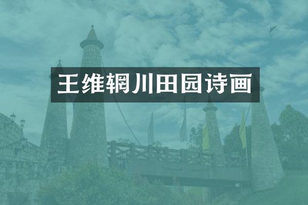 王维辋川田园诗画