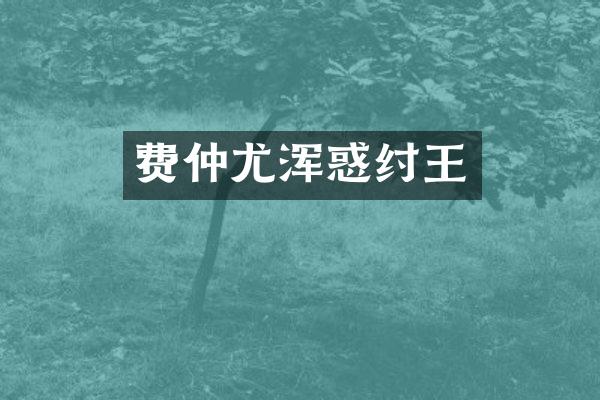 费仲尤浑惑纣王