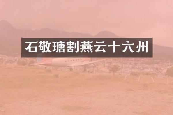 石敬瑭割燕云十六州