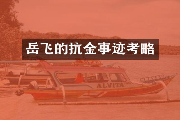 岳飞的抗金事迹考略