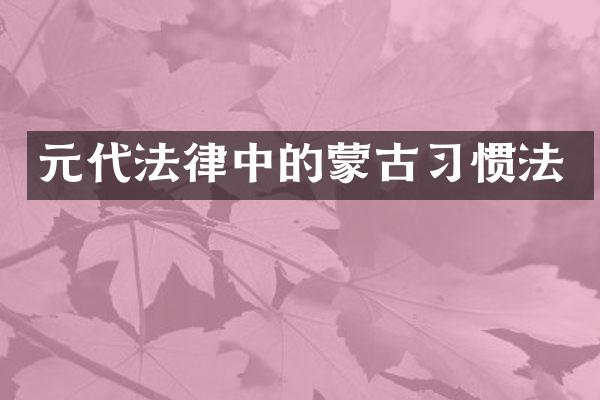 元代法律中的蒙古习惯法