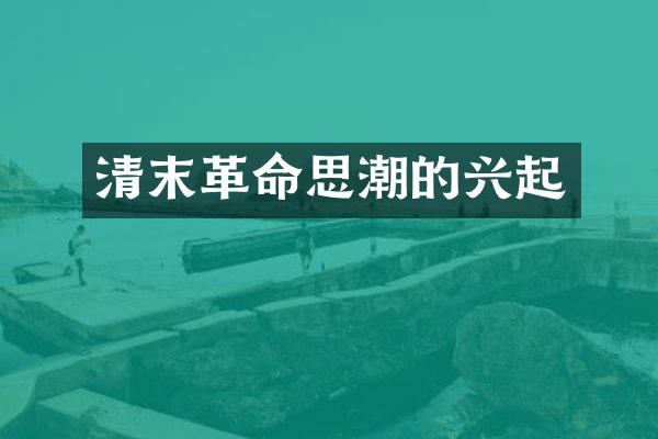 清末革命思潮的兴起