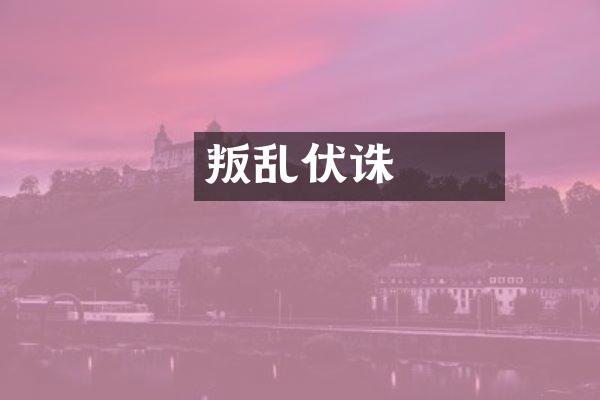 嫪毐叛乱伏诛