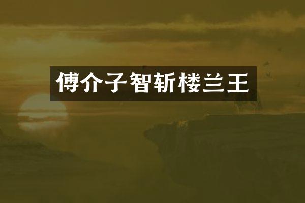傅介子智斩楼兰王