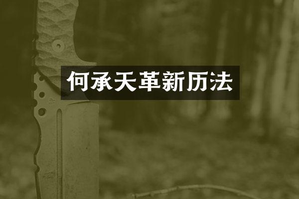 何承天革新历法