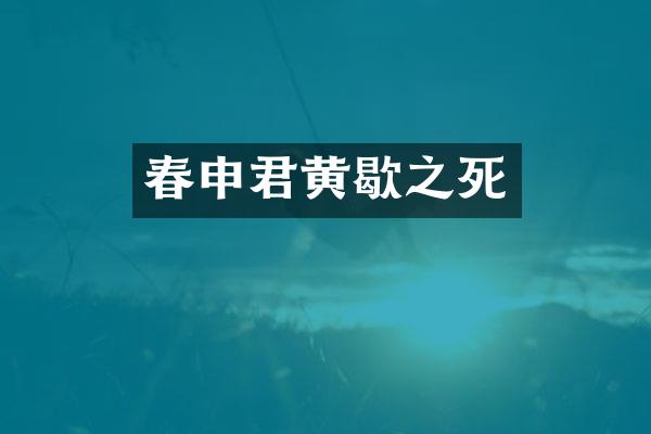 春申君黄歇之死