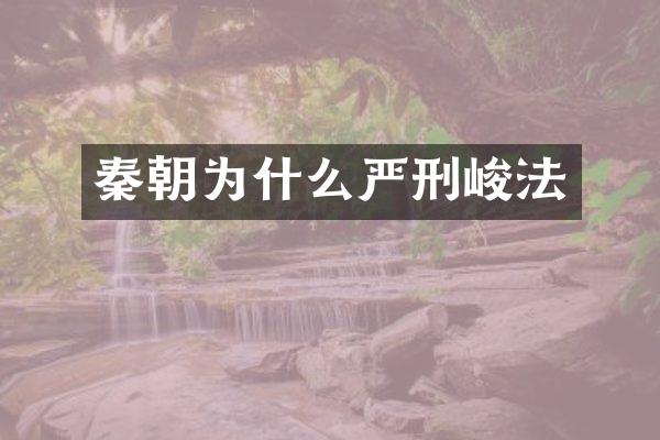 秦朝为什么严刑峻法