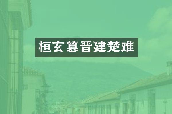 桓玄篡晋建楚难