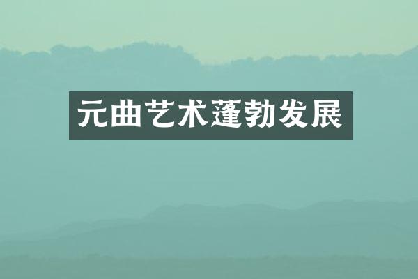 元曲艺术蓬勃发展