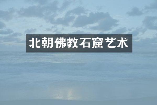 北朝佛教石窟艺术