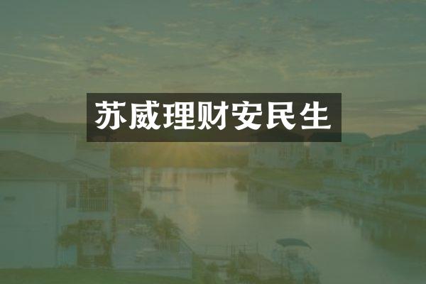 苏威理财安民生