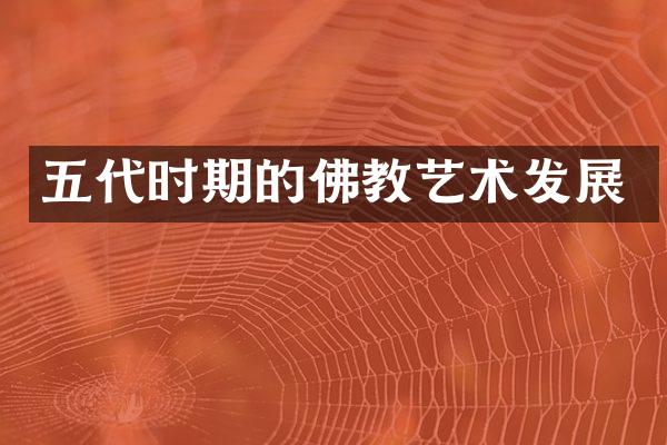 五代时期的佛教艺术发展
