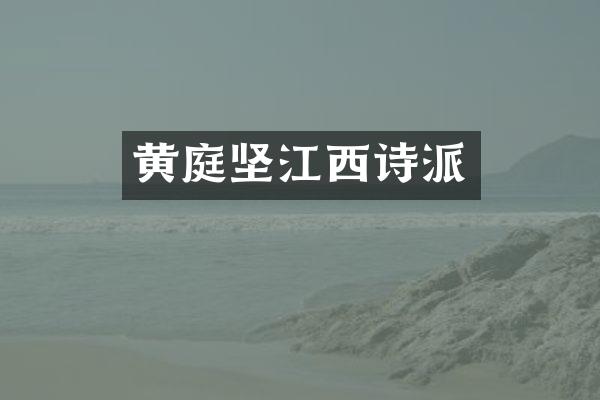 黄庭坚江西诗派