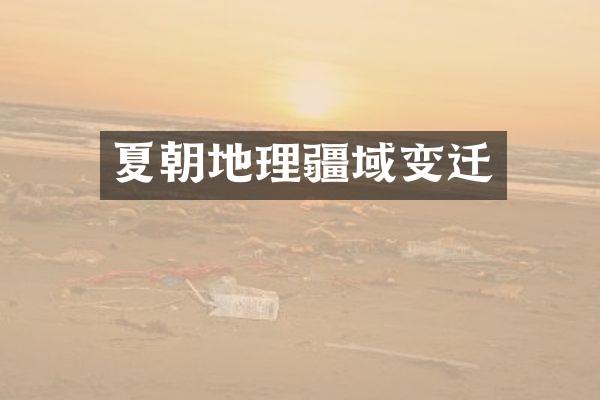 夏朝地理疆域变迁