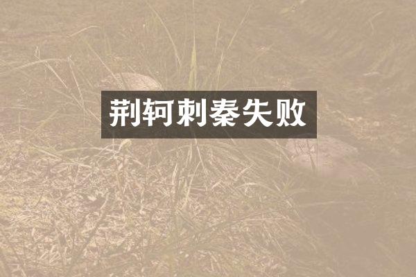 荆轲刺秦失败
