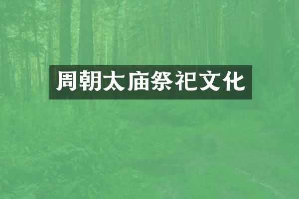 周朝太庙祭祀文化
