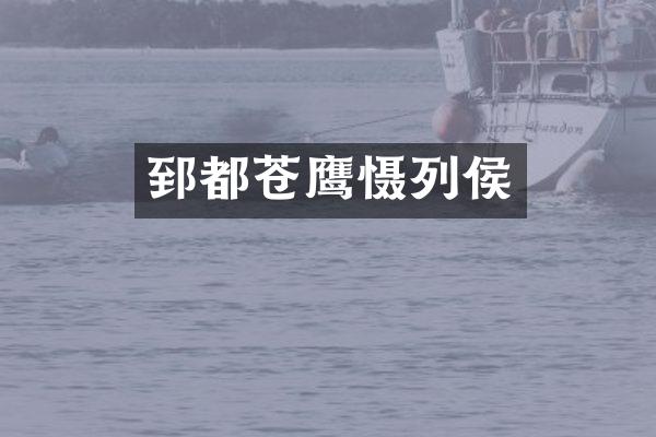 郅都苍鹰慑列侯