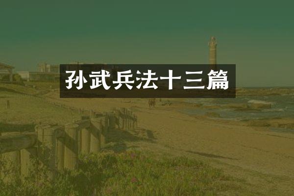 孙武兵法十三篇
