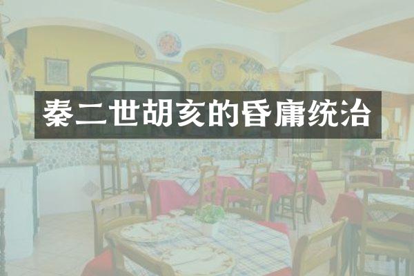秦二世胡亥的昏庸统治