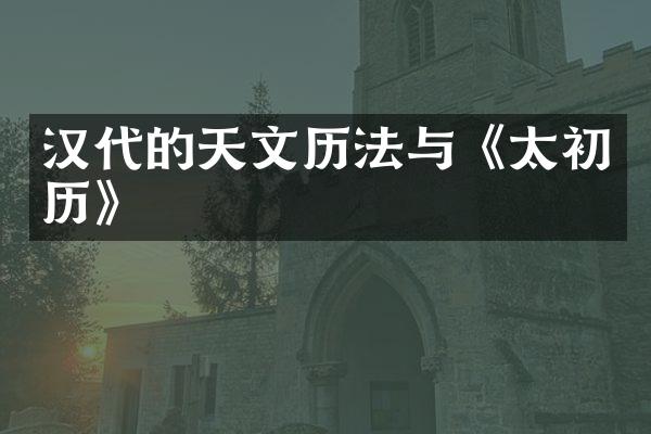 汉代的天文历法与《太初历》