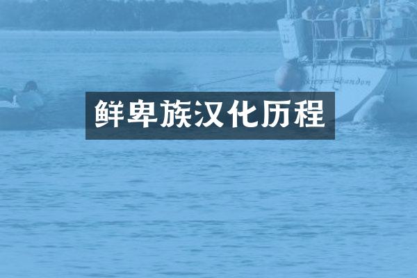 鲜卑族汉化历程