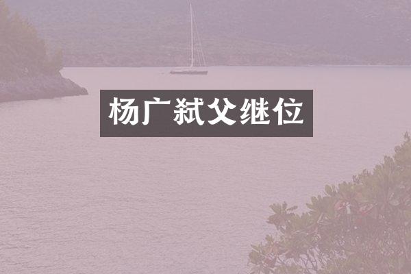 杨广弑父继位