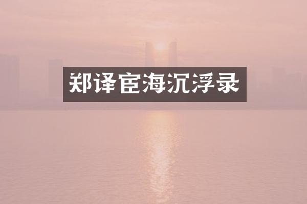 郑译宦海沉浮录