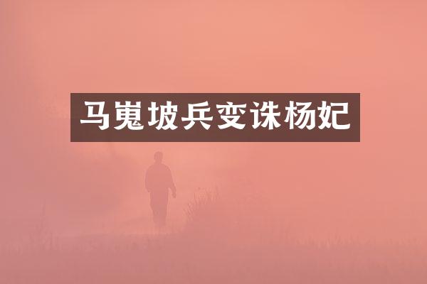 马嵬坡兵变诛杨妃