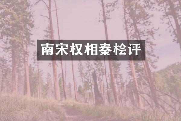 南宋权相秦桧评