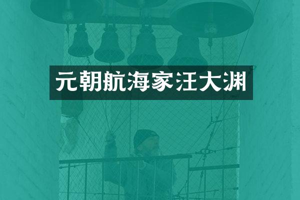 元朝航海家汪大渊