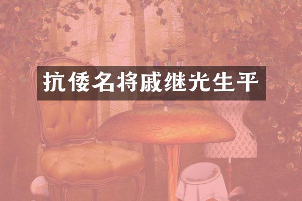 抗倭名将戚继光生平