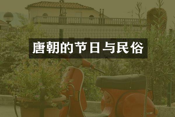 唐朝的节日与民俗