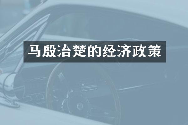 马殷治楚的经济政策