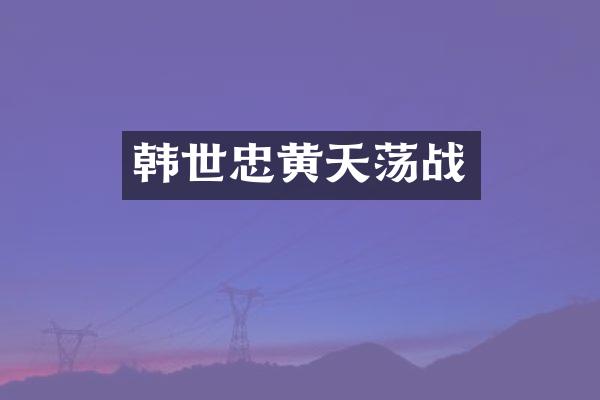 韩世忠黄天荡战