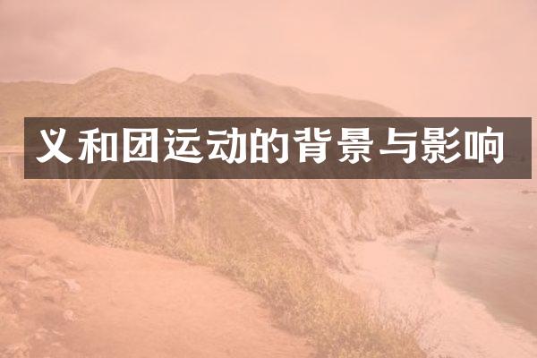义和团运动的背景与影响
