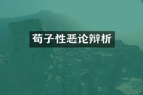 荀子性恶论辩析