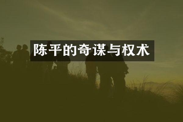 陈平的奇谋与权术