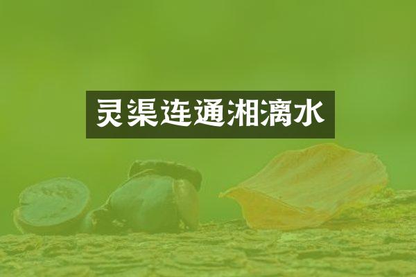 灵渠连通湘漓水