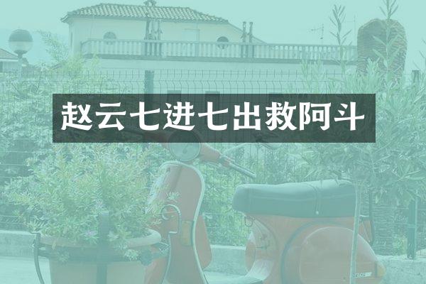 赵云七进七出救阿斗