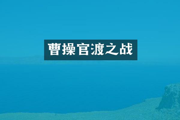 曹操官渡之战