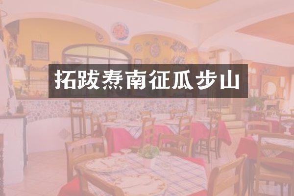 拓跋焘南征瓜步山