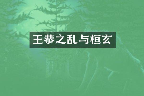 王恭之乱与桓玄
