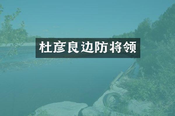 杜彦良边防将领