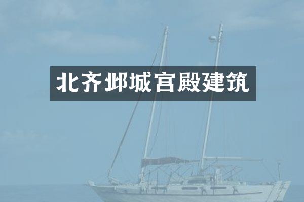 北齐邺城宫殿建筑