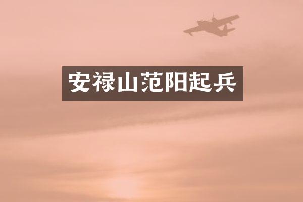 安禄山范阳起兵