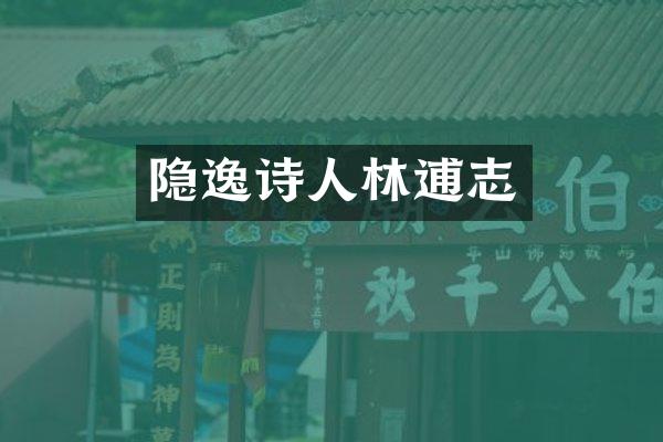 隐逸诗人林逋志