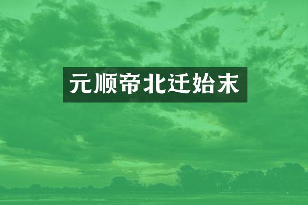元顺帝北迁始末
