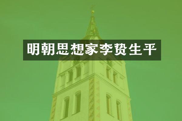 明朝思想家生平