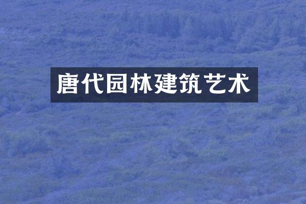 唐代园林建筑艺术