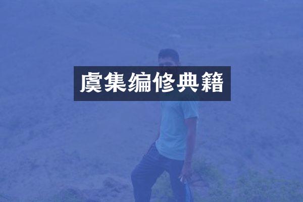 虞集编修典籍